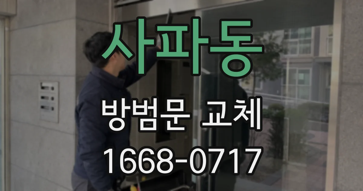 사파동 방범문 교체
