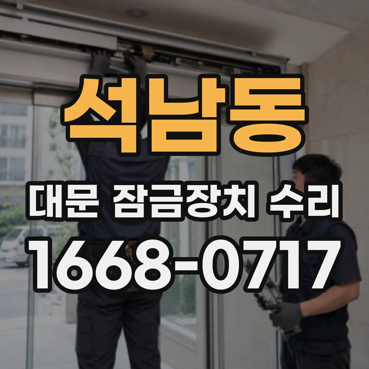 석남동 대문 잠금장치 수리