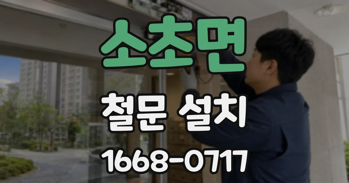 소초면 철문 설치