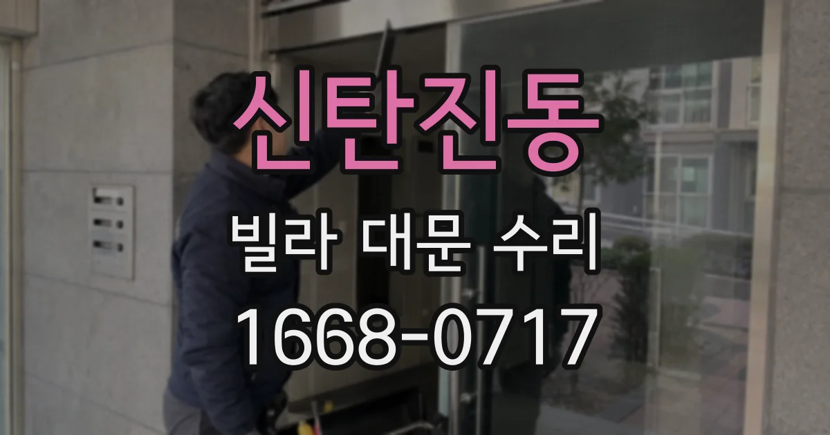 신탄진동 빌라 대문 수리