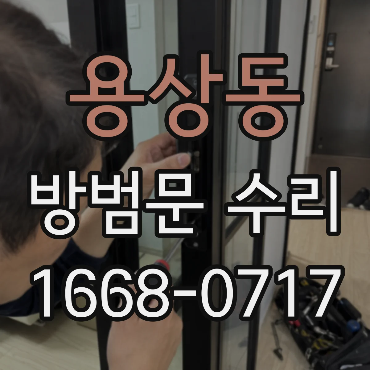 용상동 방범문 수리