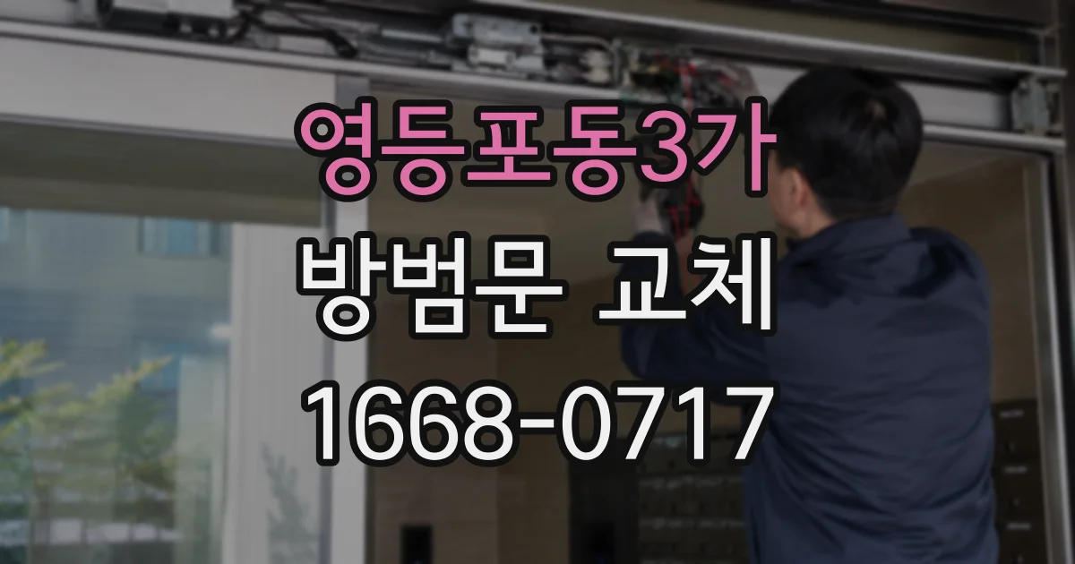 영등포동3가 방범문 교체