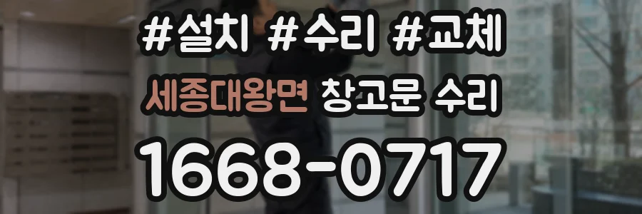 세종대왕면 창고문 수리