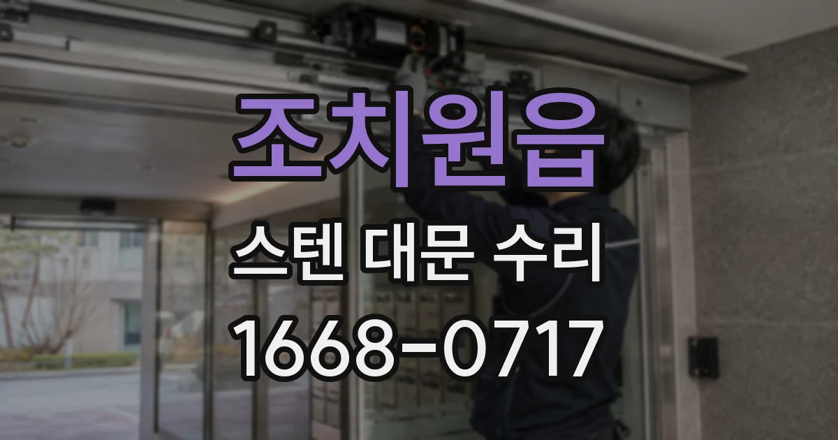 조치원읍 스텐 대문 수리