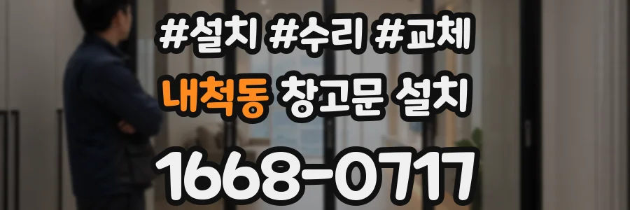 내척동 창고문 설치
