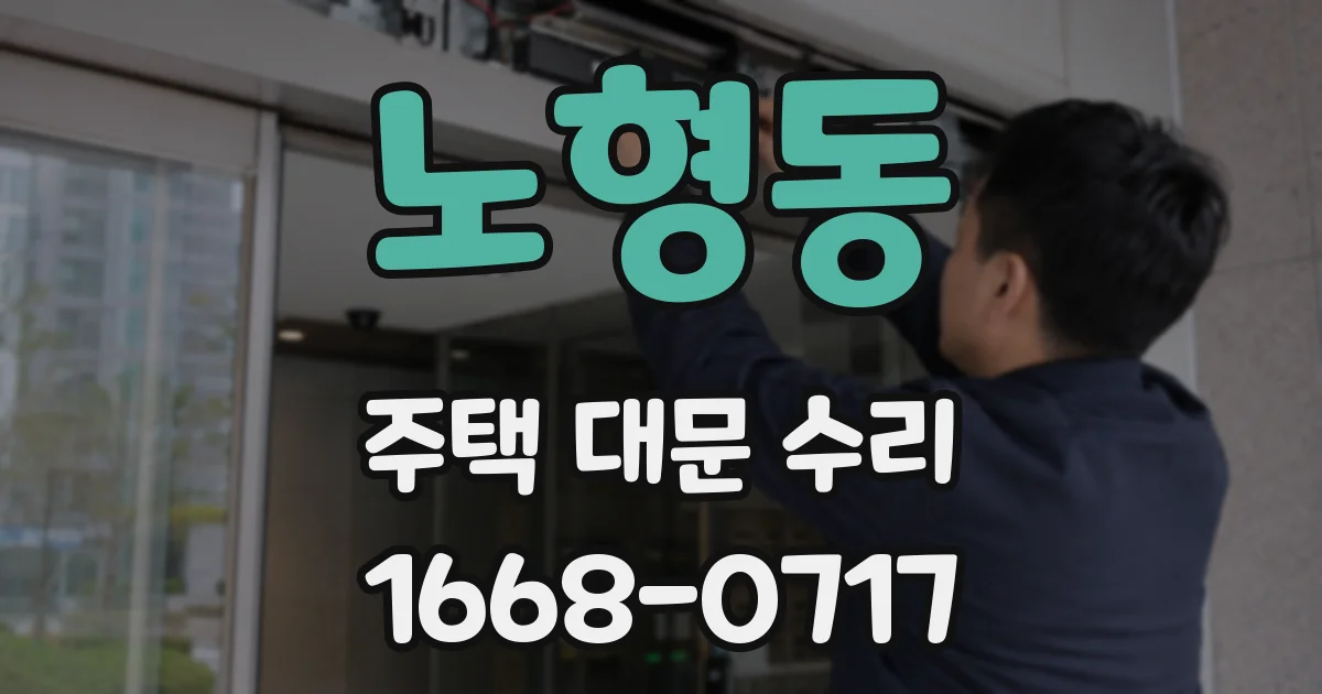 노형동 주택 대문 수리