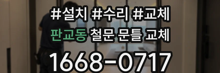 판교동 철문 문틀 교체