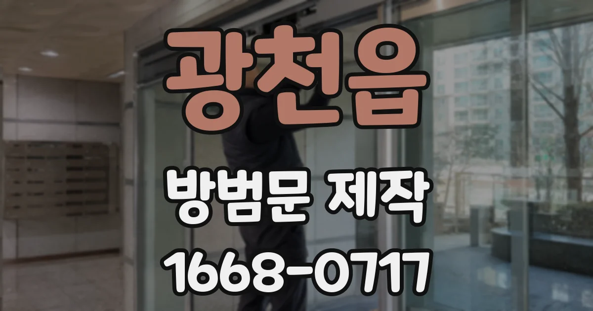 광천읍 방범문 제작