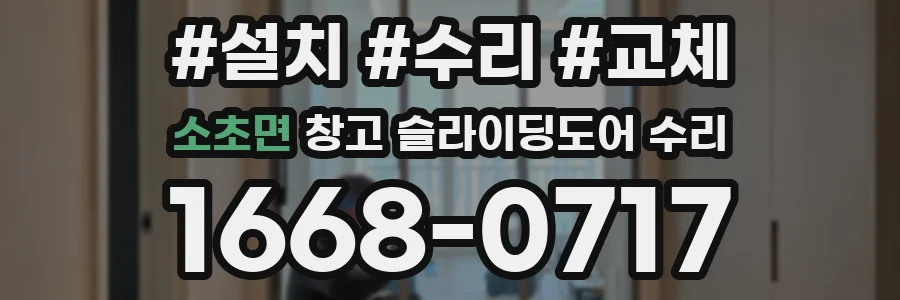 소초면 창고 슬라이딩도어 수리