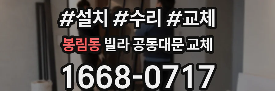봉림동 빌라 공동대문 교체