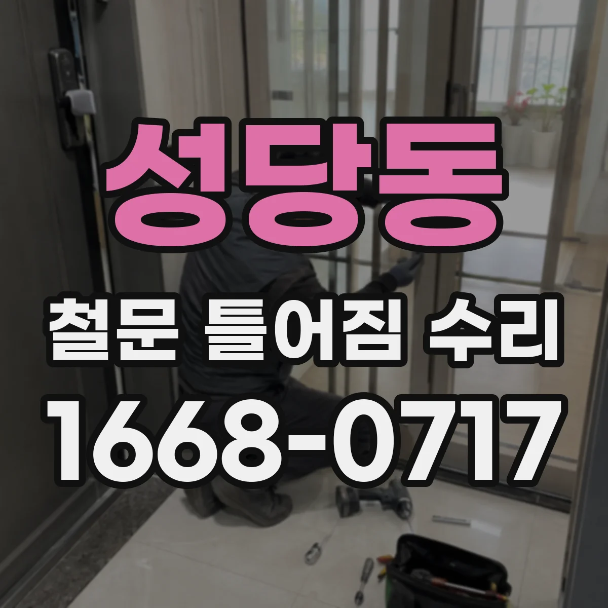 성당동 철문 틀어짐 수리
