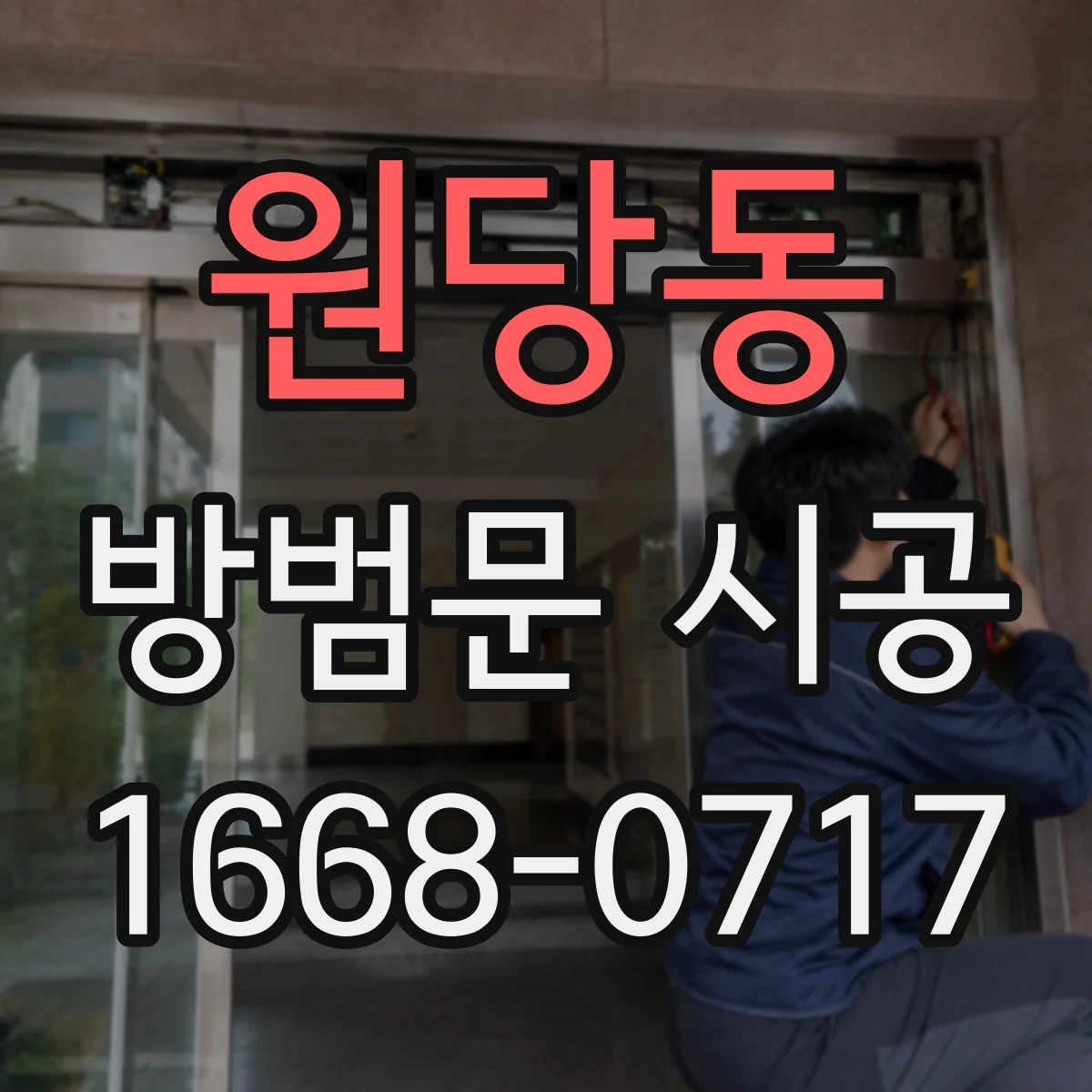 원당동 방범문 시공