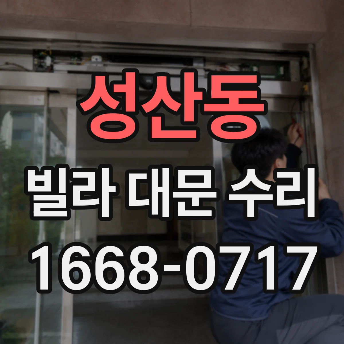성산동 빌라 대문 수리