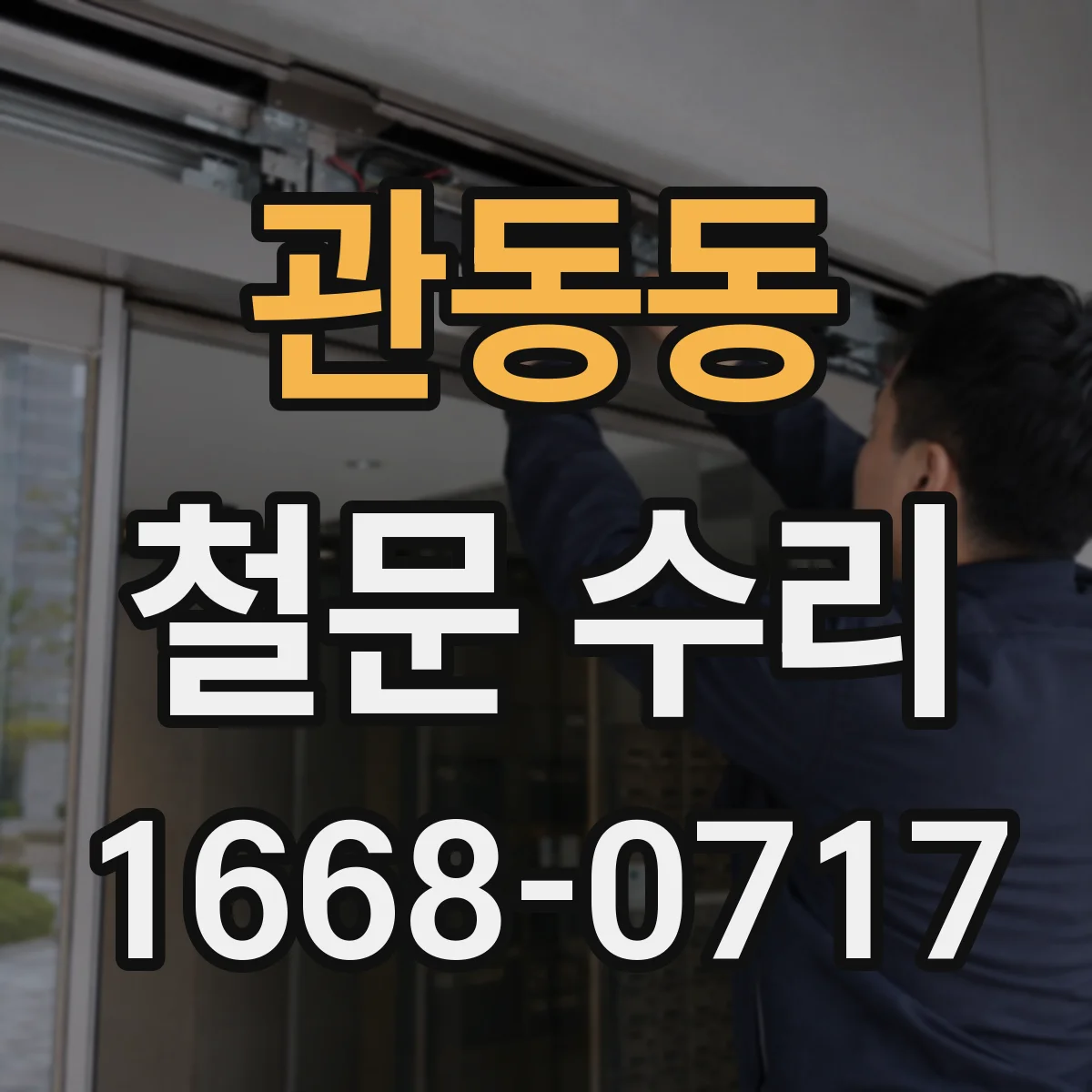 관동동 철문 수리