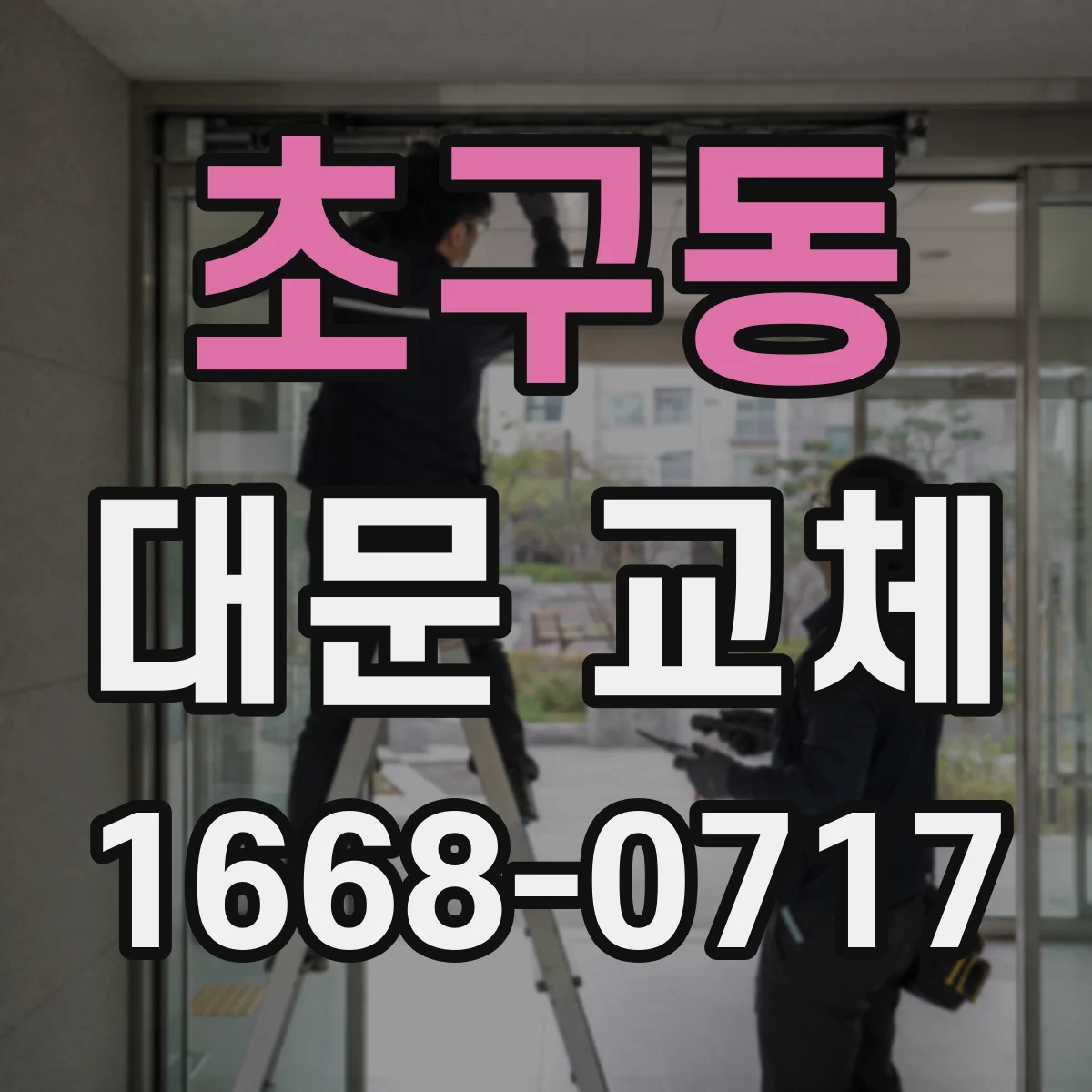 초구동 대문 교체