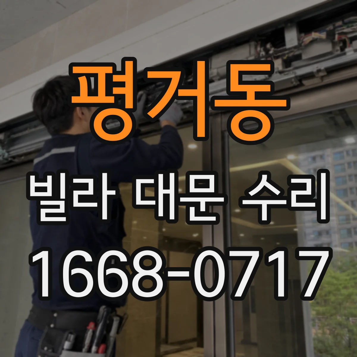 평거동 빌라 대문 수리