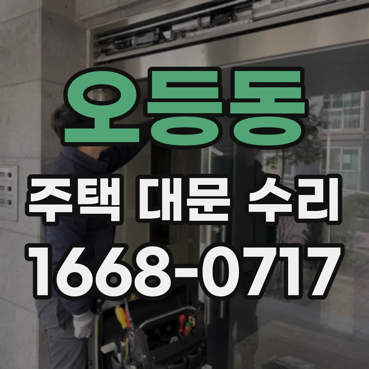오등동 주택 대문 수리