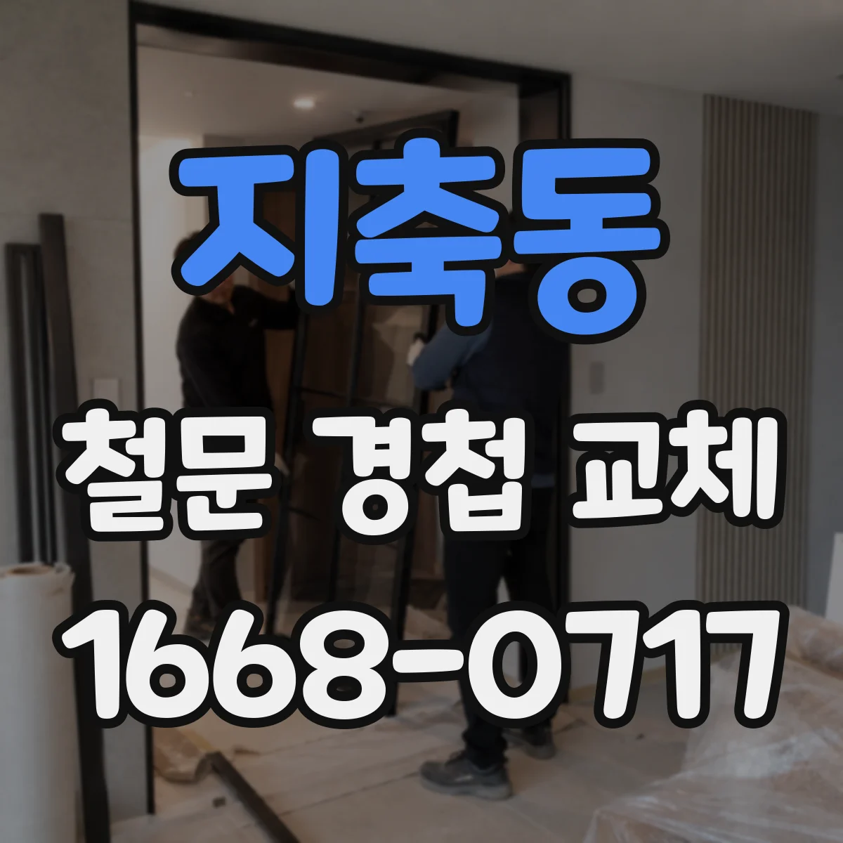 지축동 철문 경첩 교체