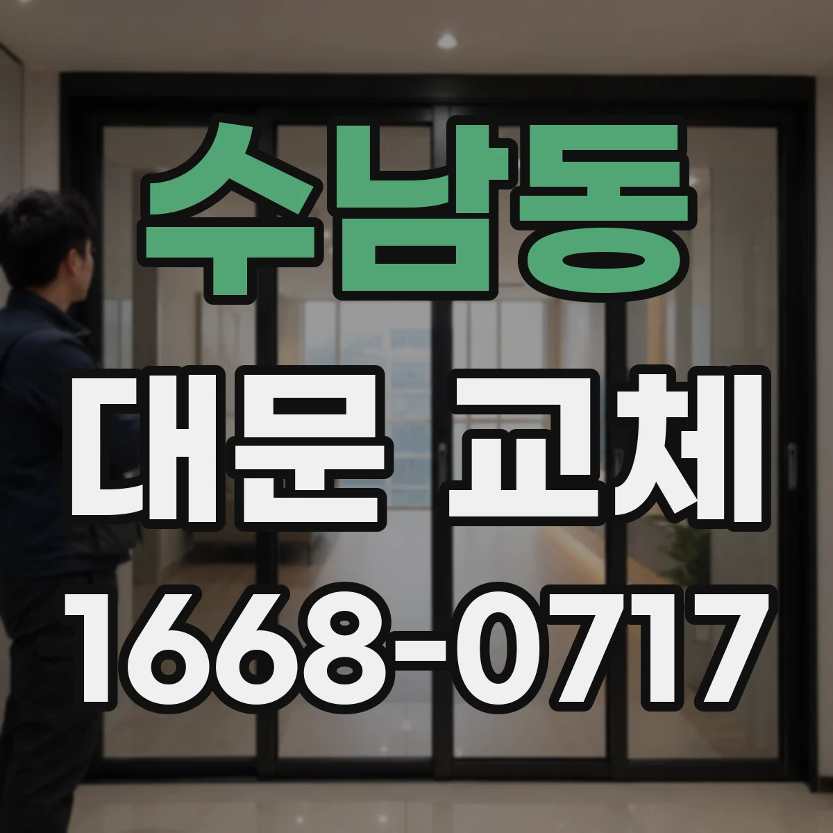 수남동 대문 교체