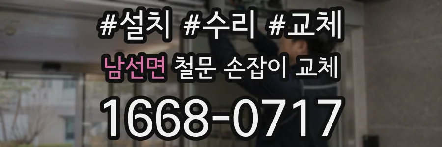 남선면 철문 손잡이 교체