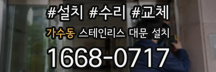 가수동 스테인리스 대문 설치