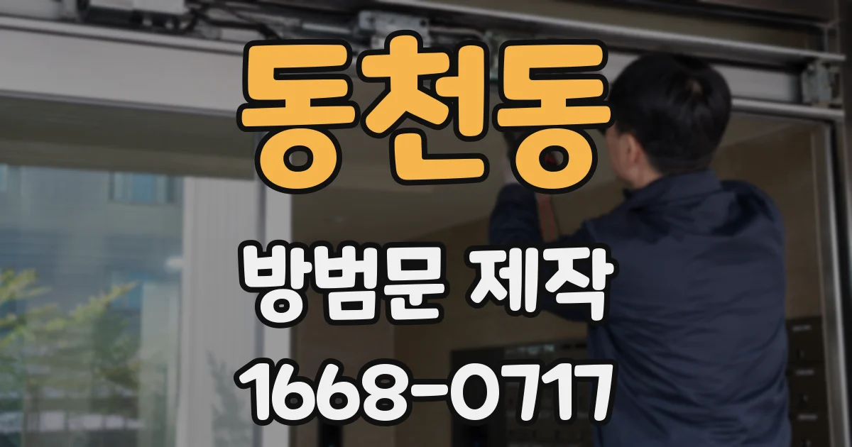 동천동 방범문 제작