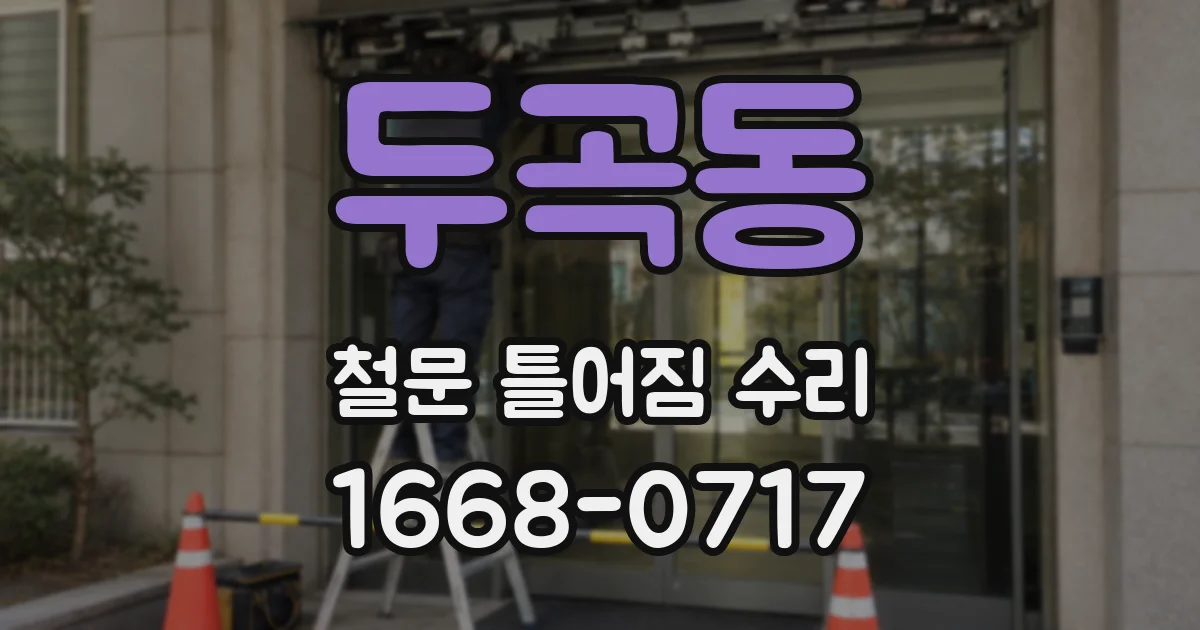 두곡동 철문 틀어짐 수리