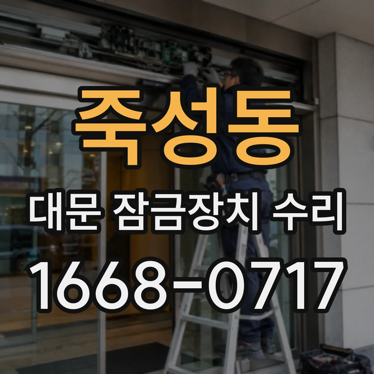 죽성동 대문 잠금장치 수리