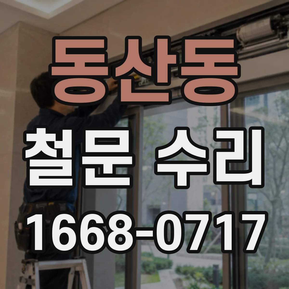 동산동 철문 수리