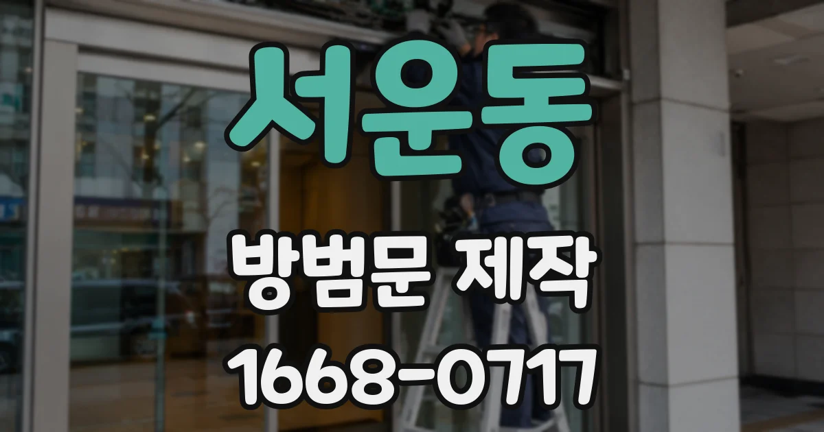 서운동 방범문 제작