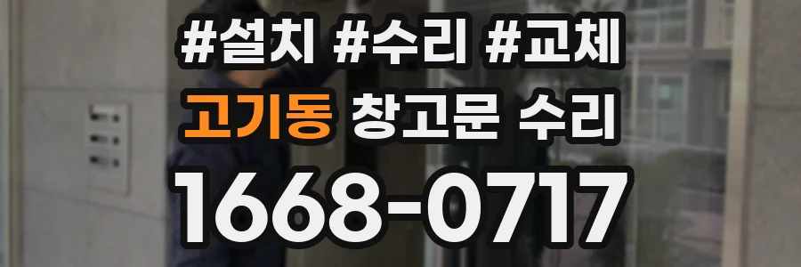고기동 창고문 수리