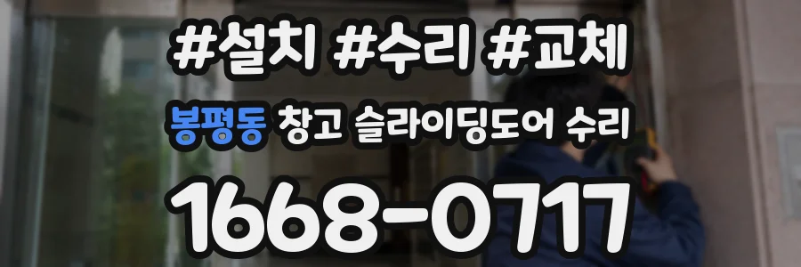 봉평동 창고 슬라이딩도어 수리