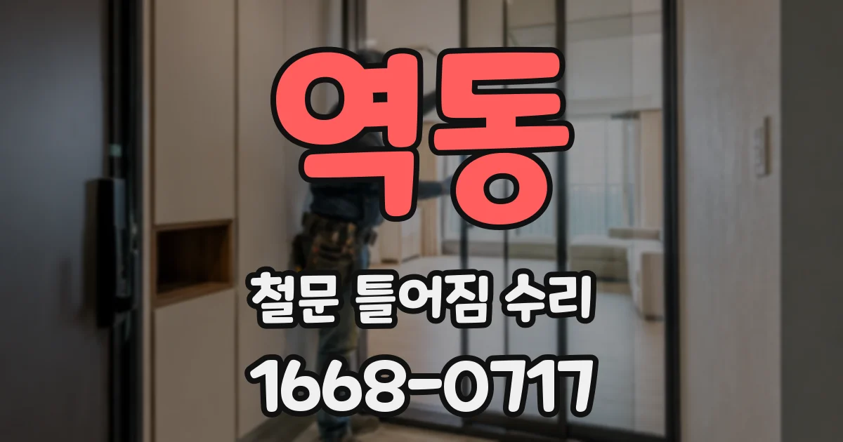 역동 철문 틀어짐 수리