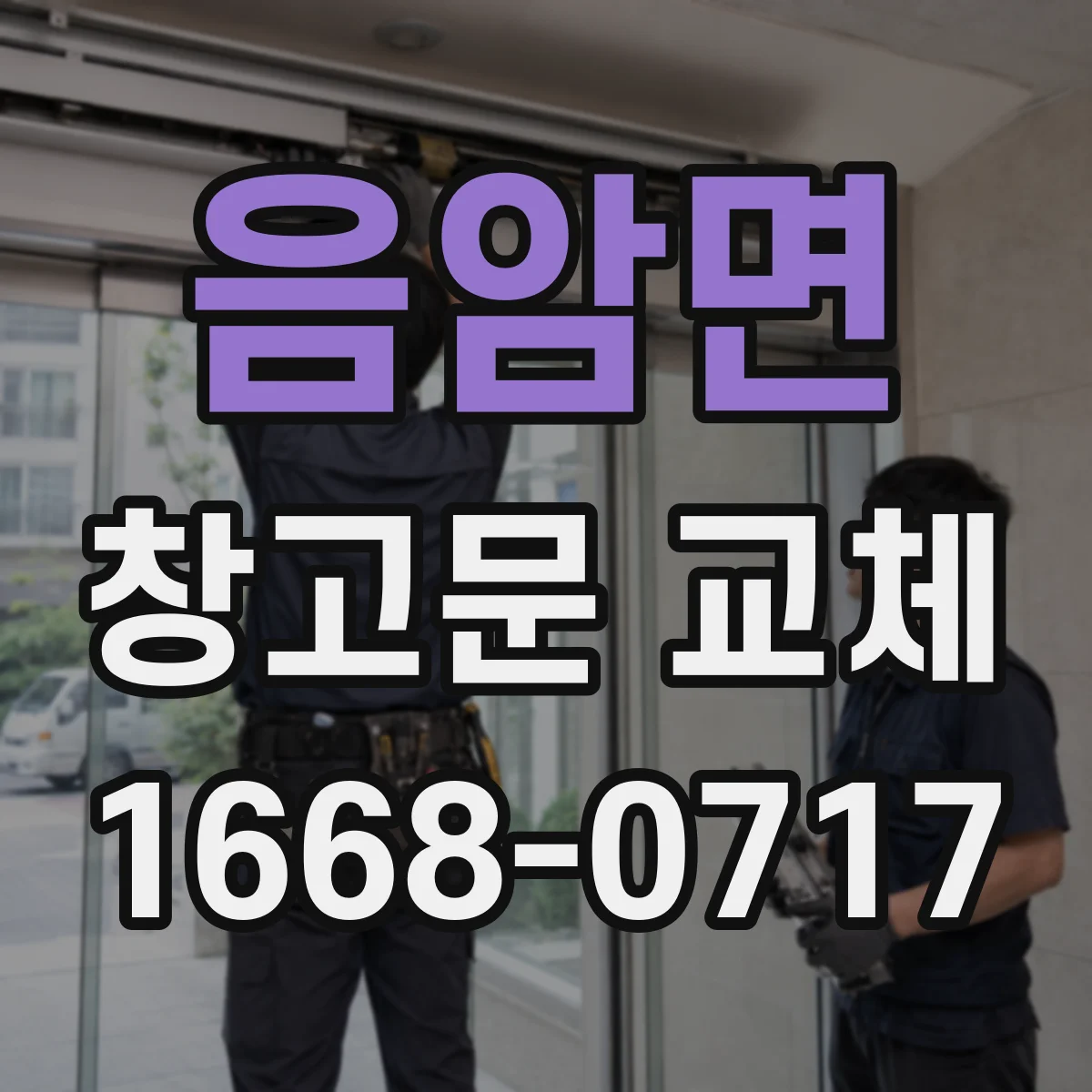 음암면 창고문 교체