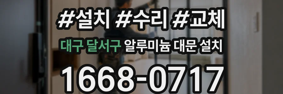 대구 달서구 알루미늄 대문 설치