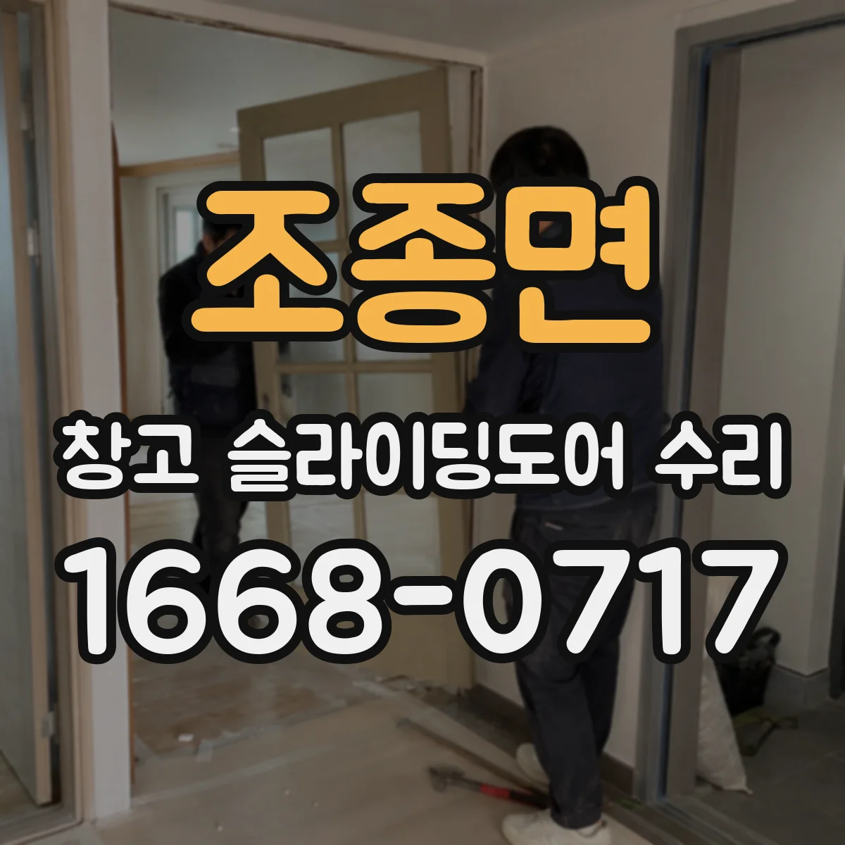 조종면 창고 슬라이딩도어 수리