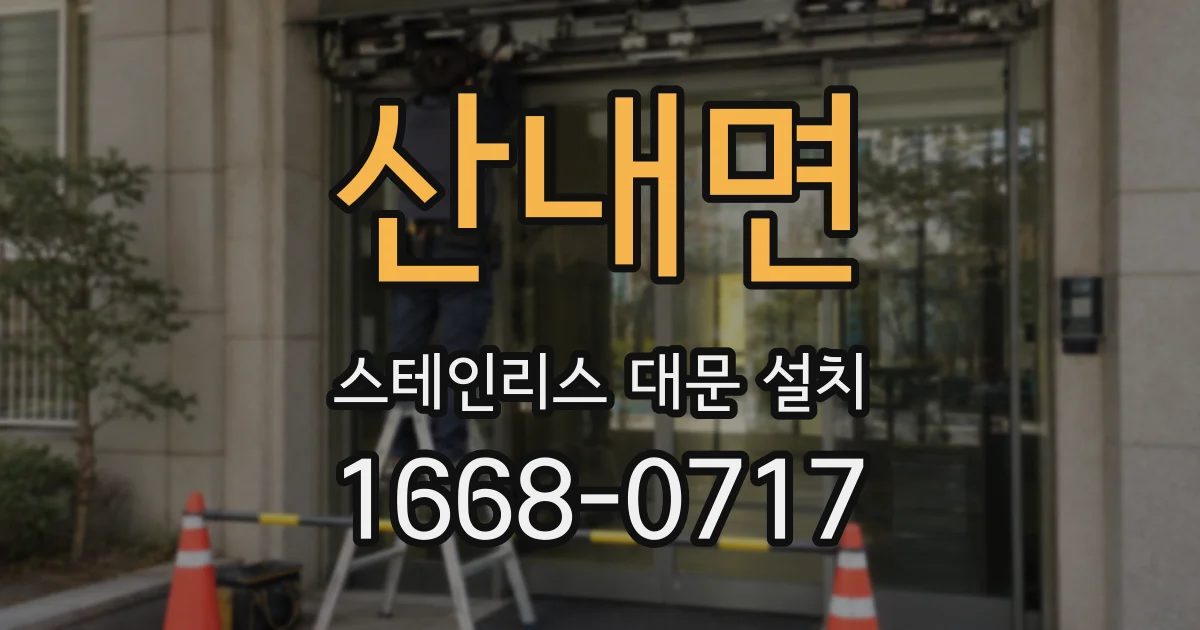 산내면 스테인리스 대문 설치