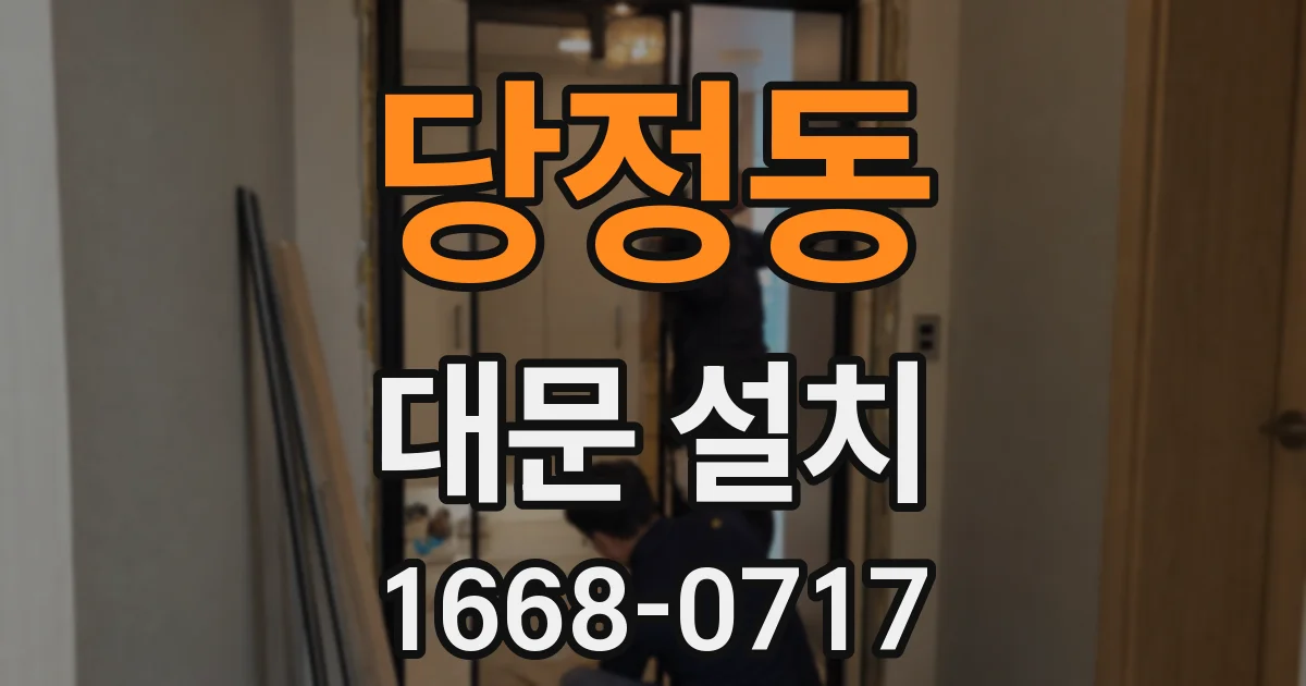 당정동 대문 설치