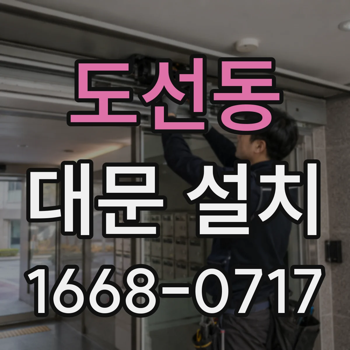 도선동 대문 설치