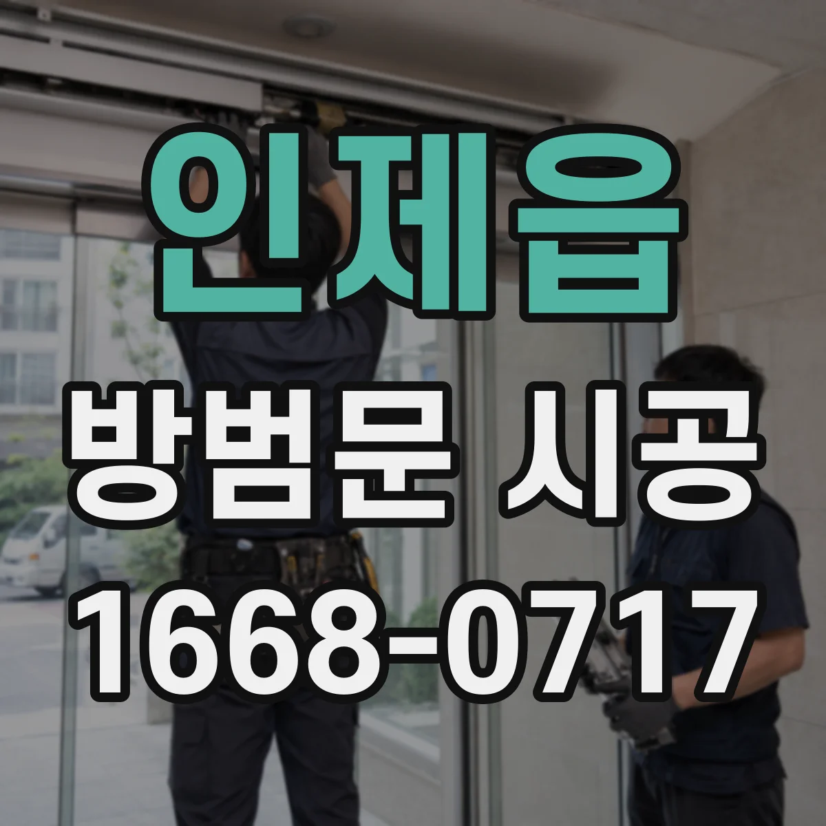 인제읍 방범문 시공