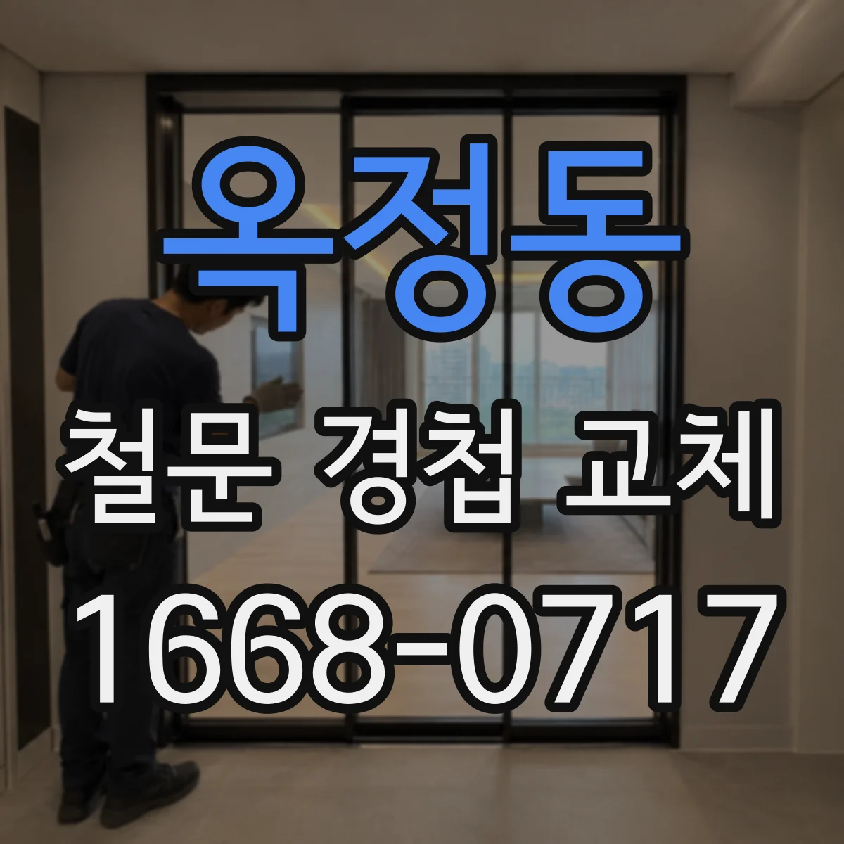 옥정동 철문 경첩 교체