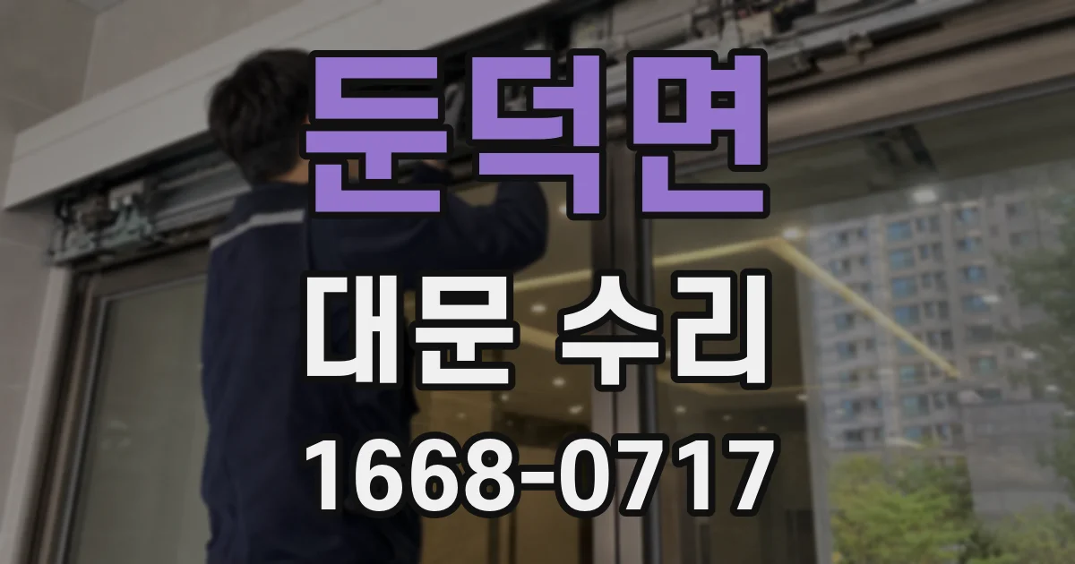 둔덕면 대문 수리
