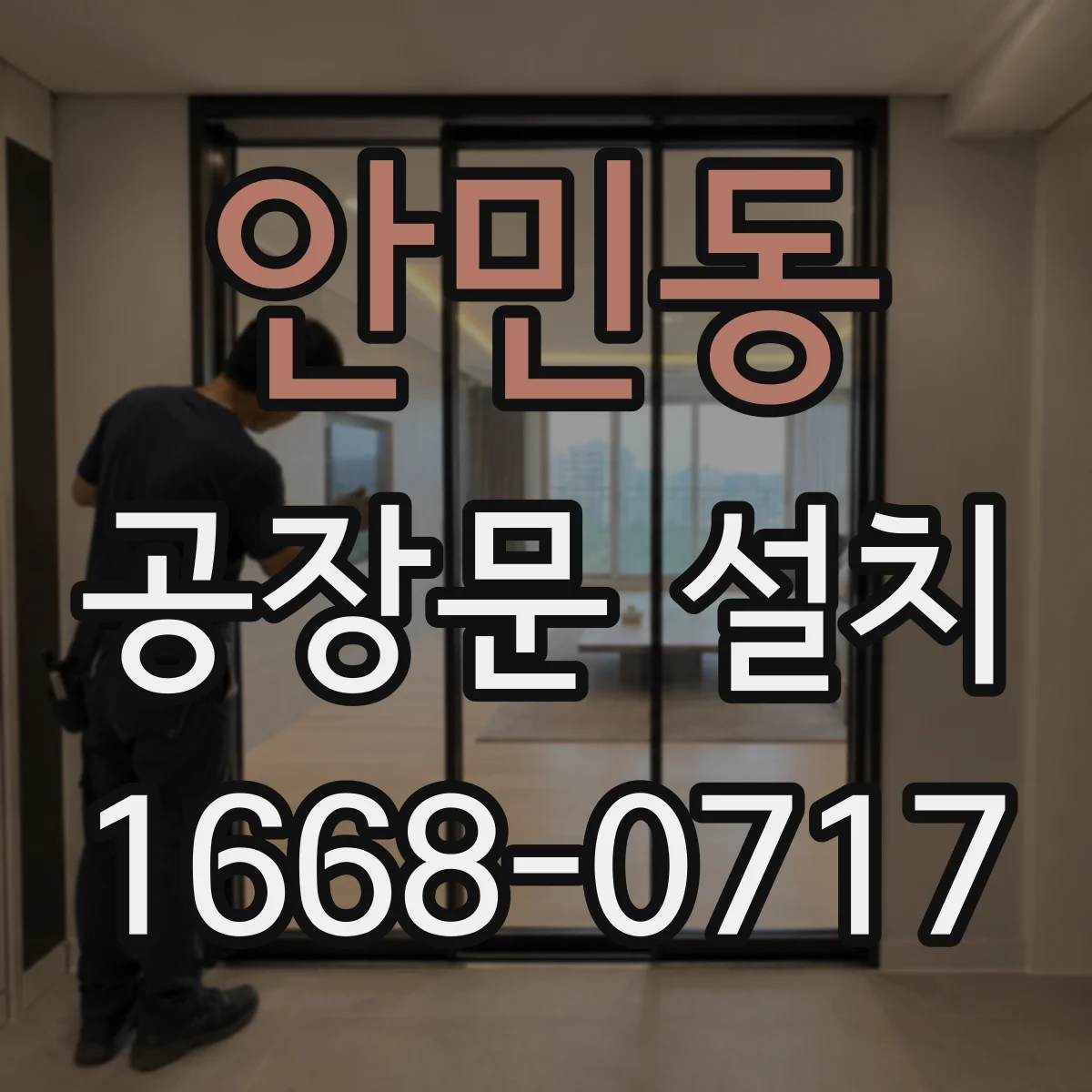 안민동 공장문 설치