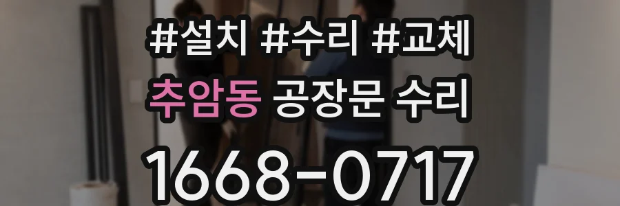 추암동 공장문 수리