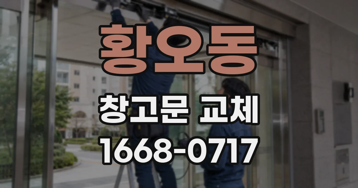 황오동 창고문 교체