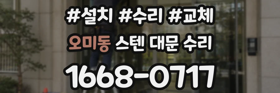 오미동 스텐 대문 수리