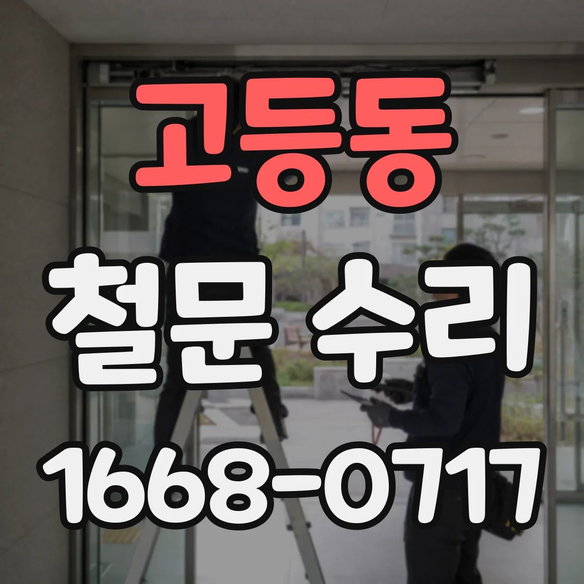 고등동 철문 수리