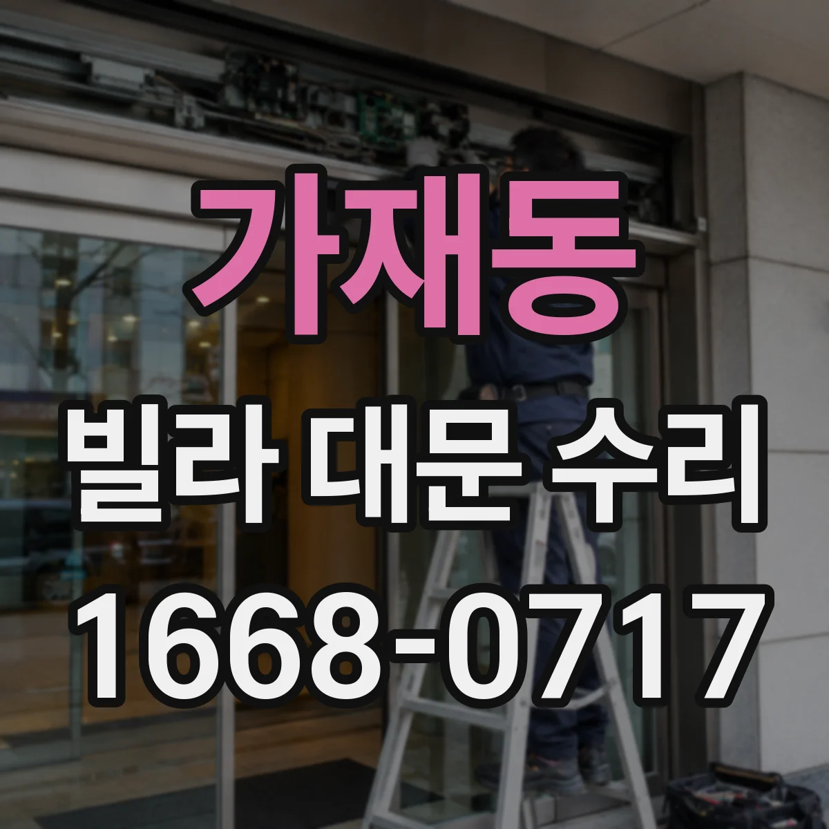 가재동 빌라 대문 수리