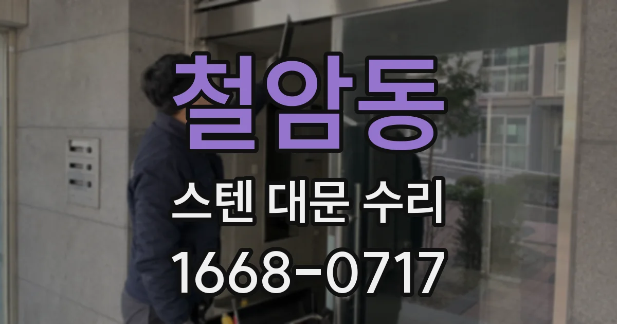 철암동 스텐 대문 수리