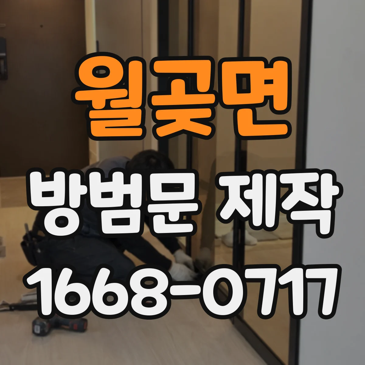 월곶면 방범문 제작